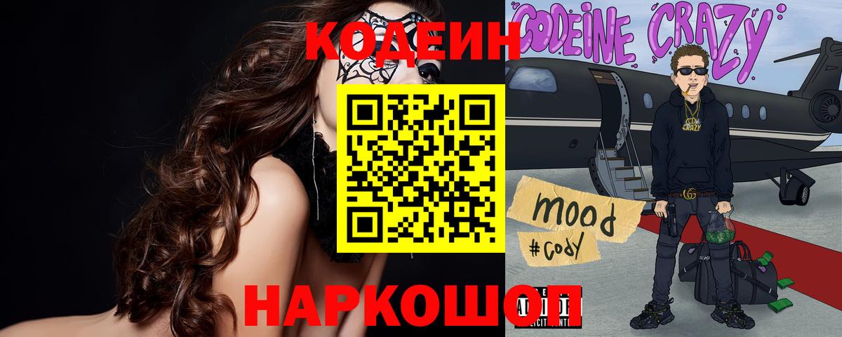 Codein напиток Lean (лин) Выкса